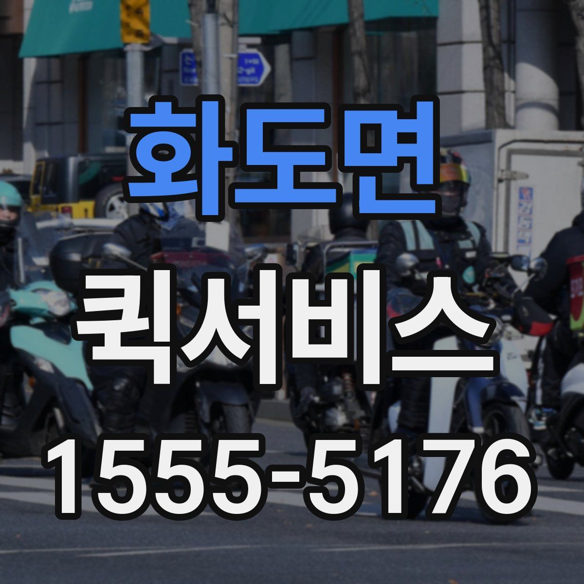 화도면 퀵서비스