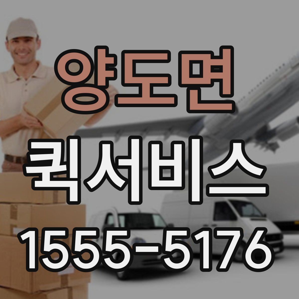 양도면 퀵서비스 건설 현장에 자재를 급히 보내야 할 때