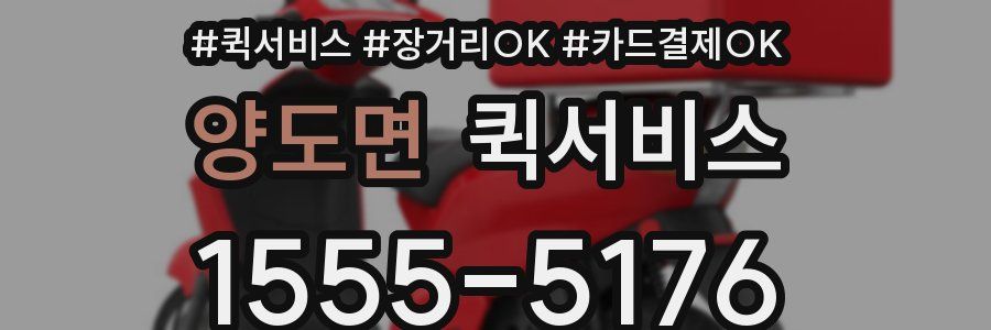 양도면 퀵서비스