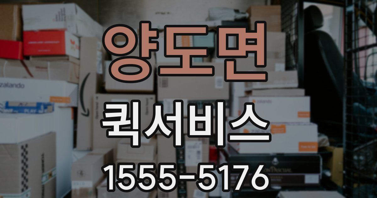 양도면 퀵서비스