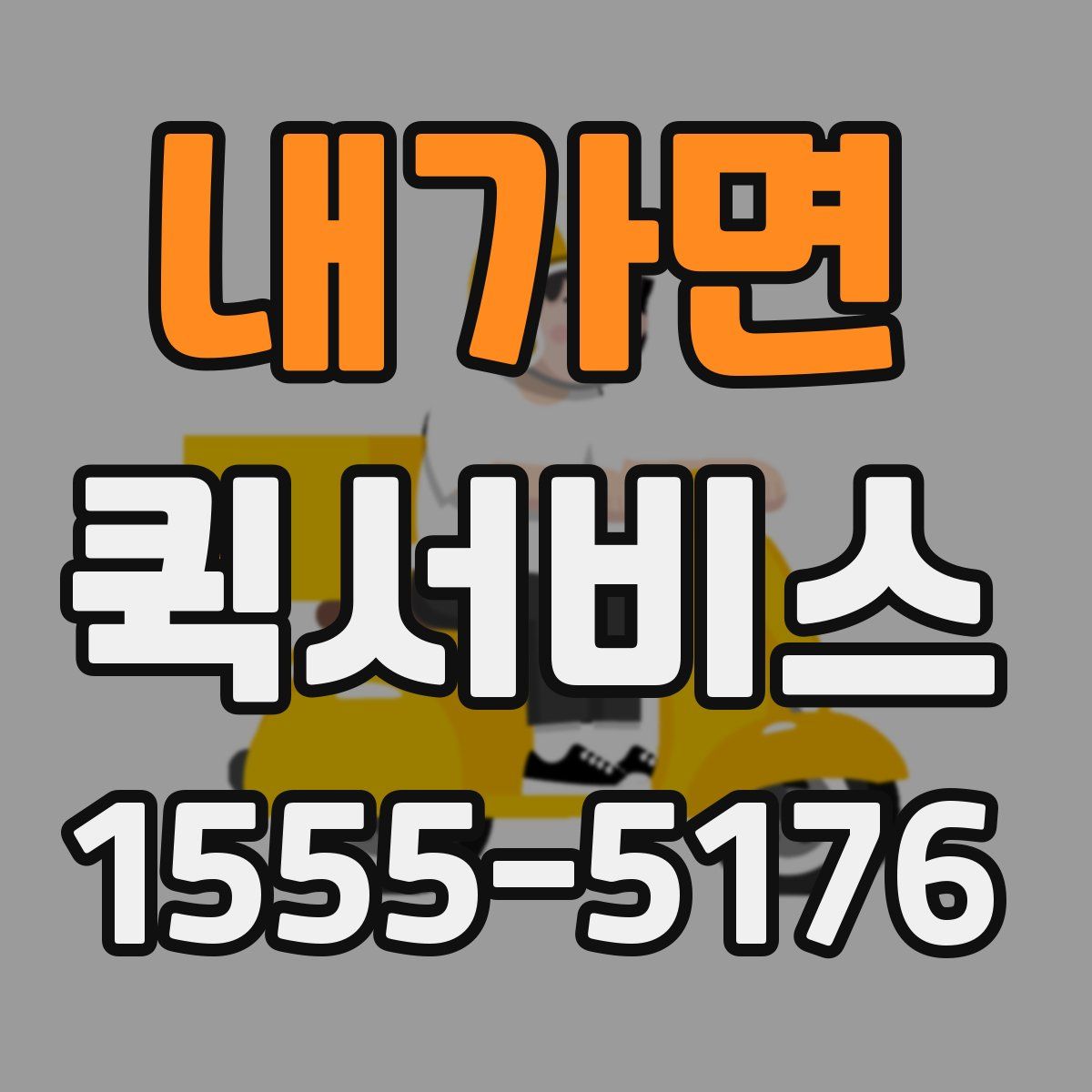 내가면 퀵서비스