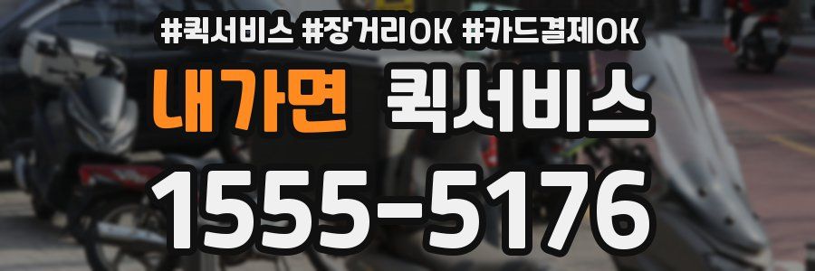 내가면 퀵서비스