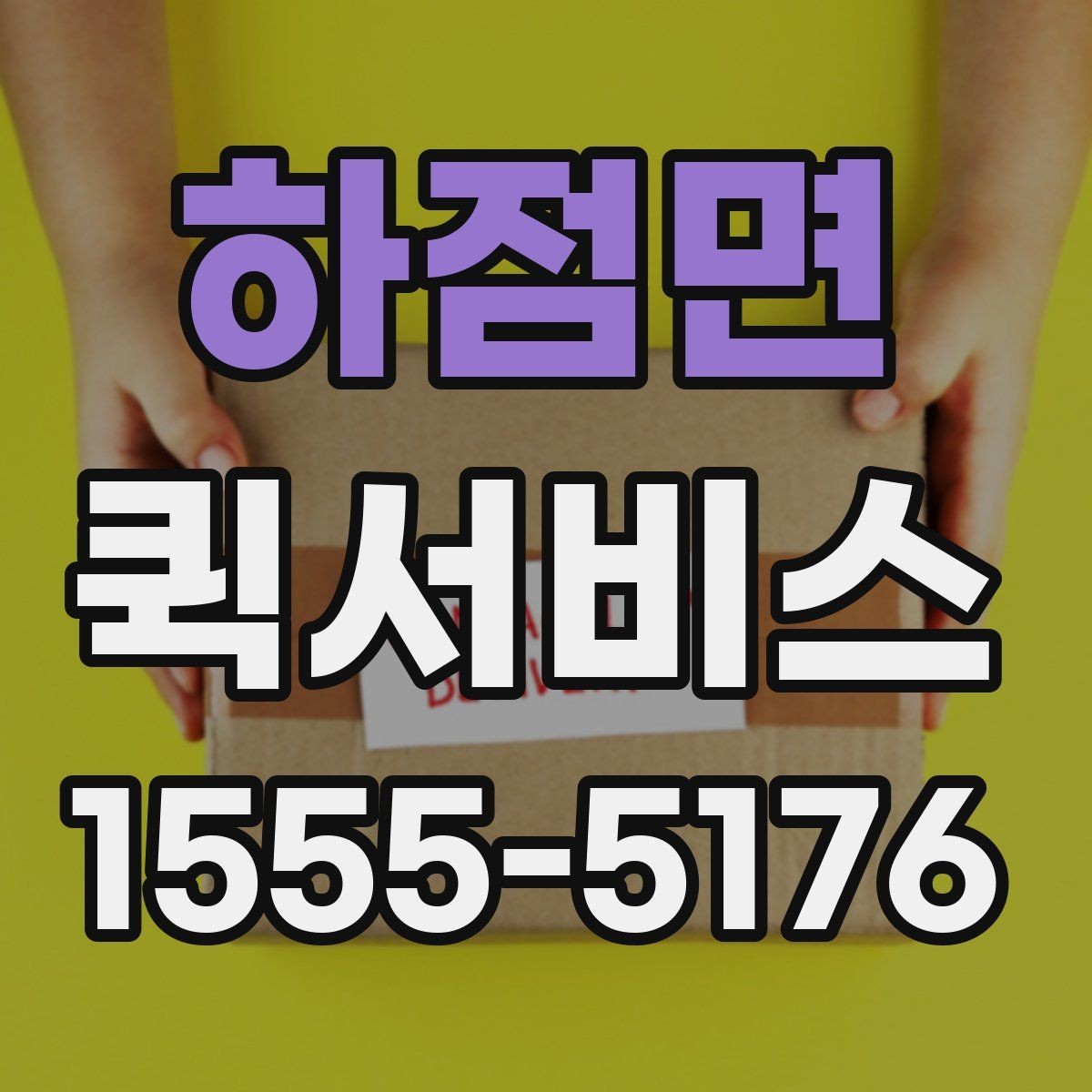 하점면 퀵서비스 행사 준비물이 빠져 있을 때 긴급 배송