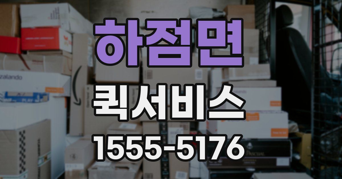 하점면 퀵서비스