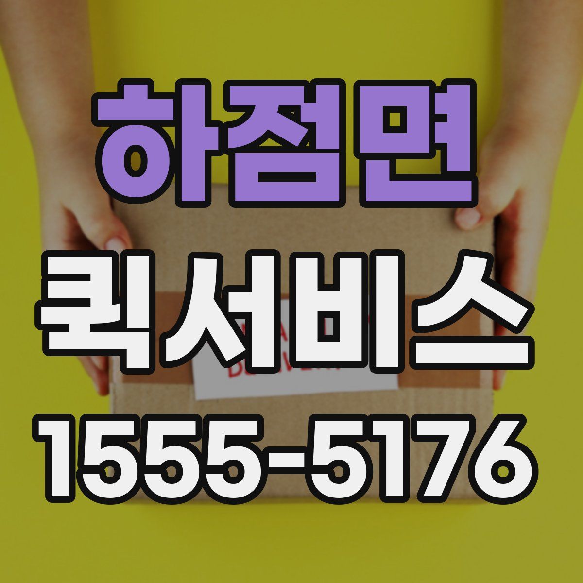 하점면 퀵서비스