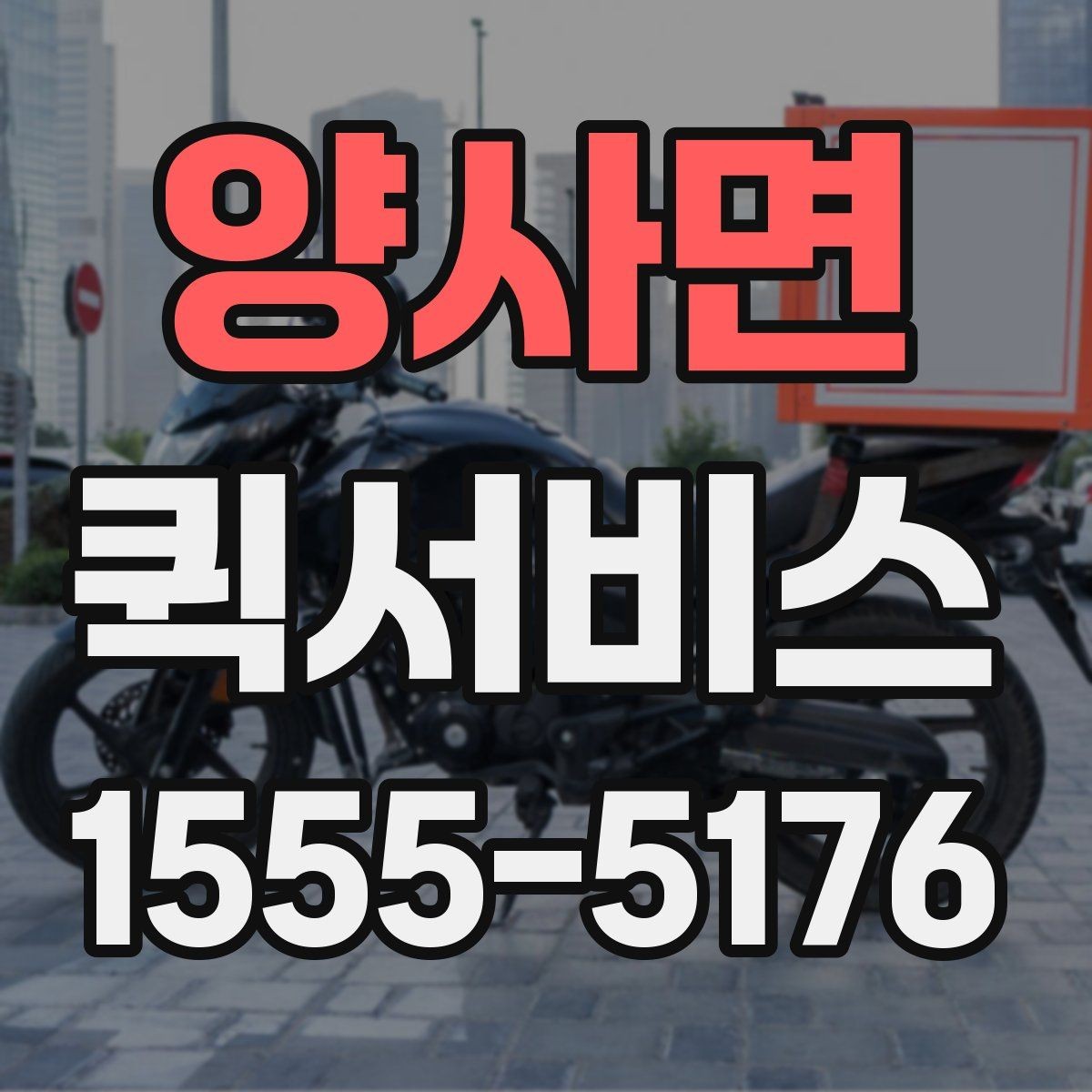 양사면 퀵서비스 비용이 달라지는 요소를 쉽게 정리