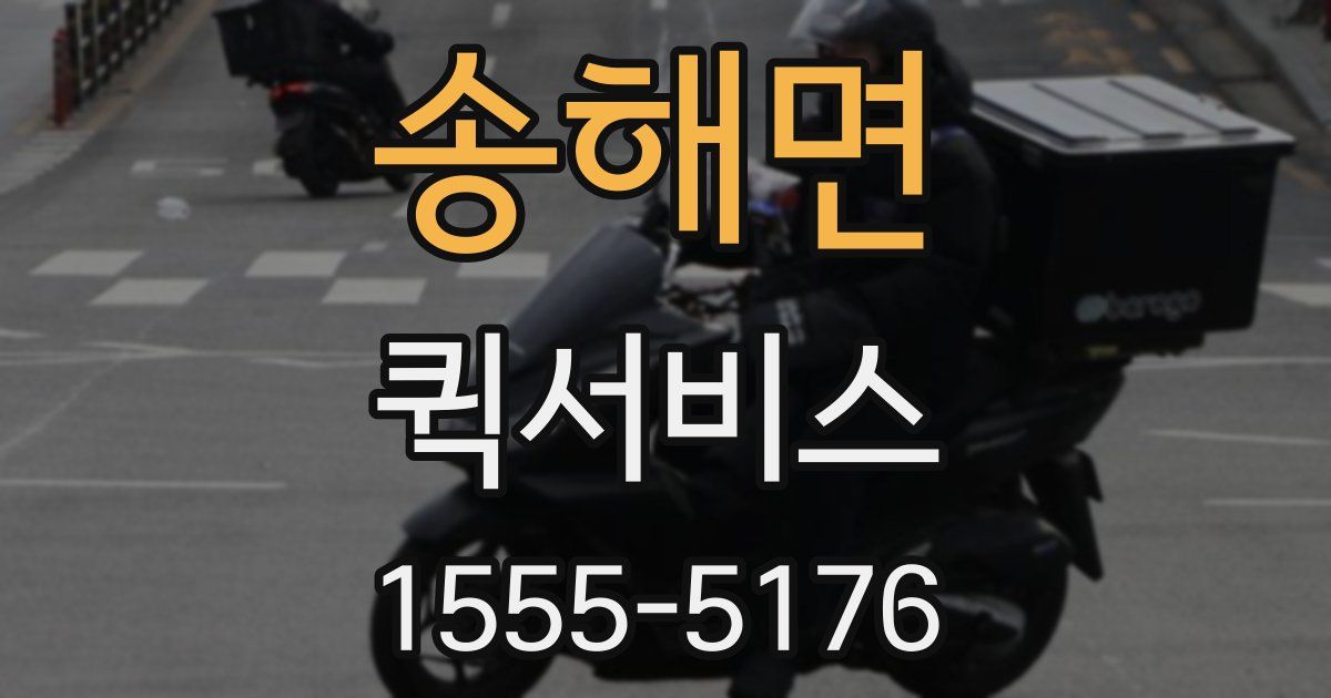 송해면 퀵서비스