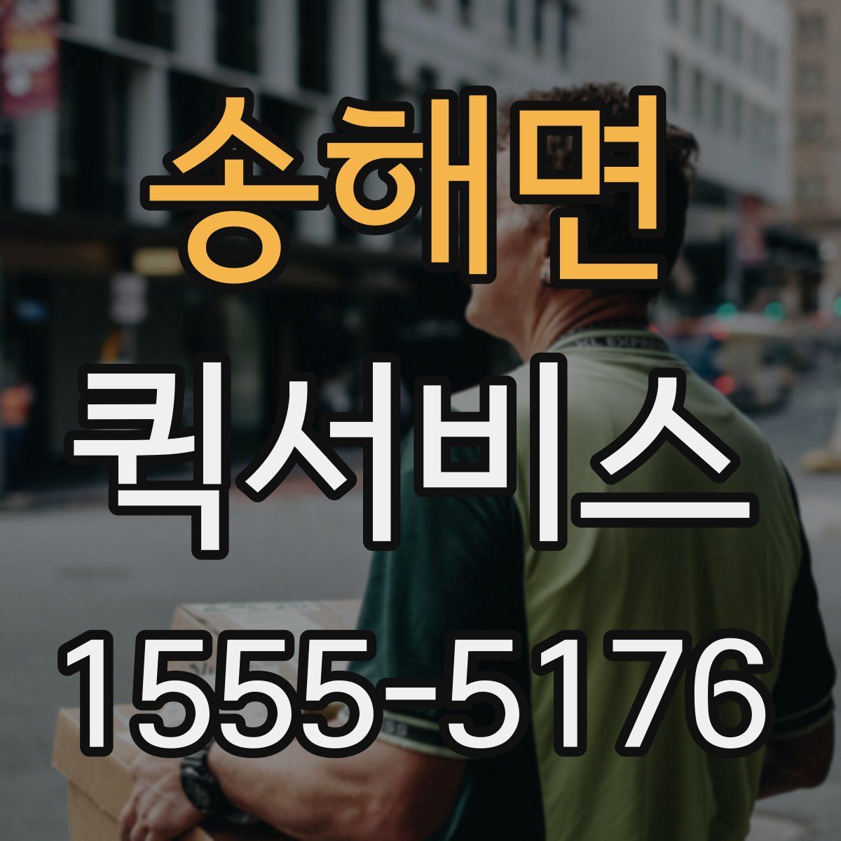 송해면 퀵서비스