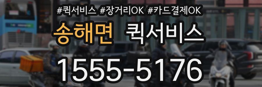 송해면 퀵서비스