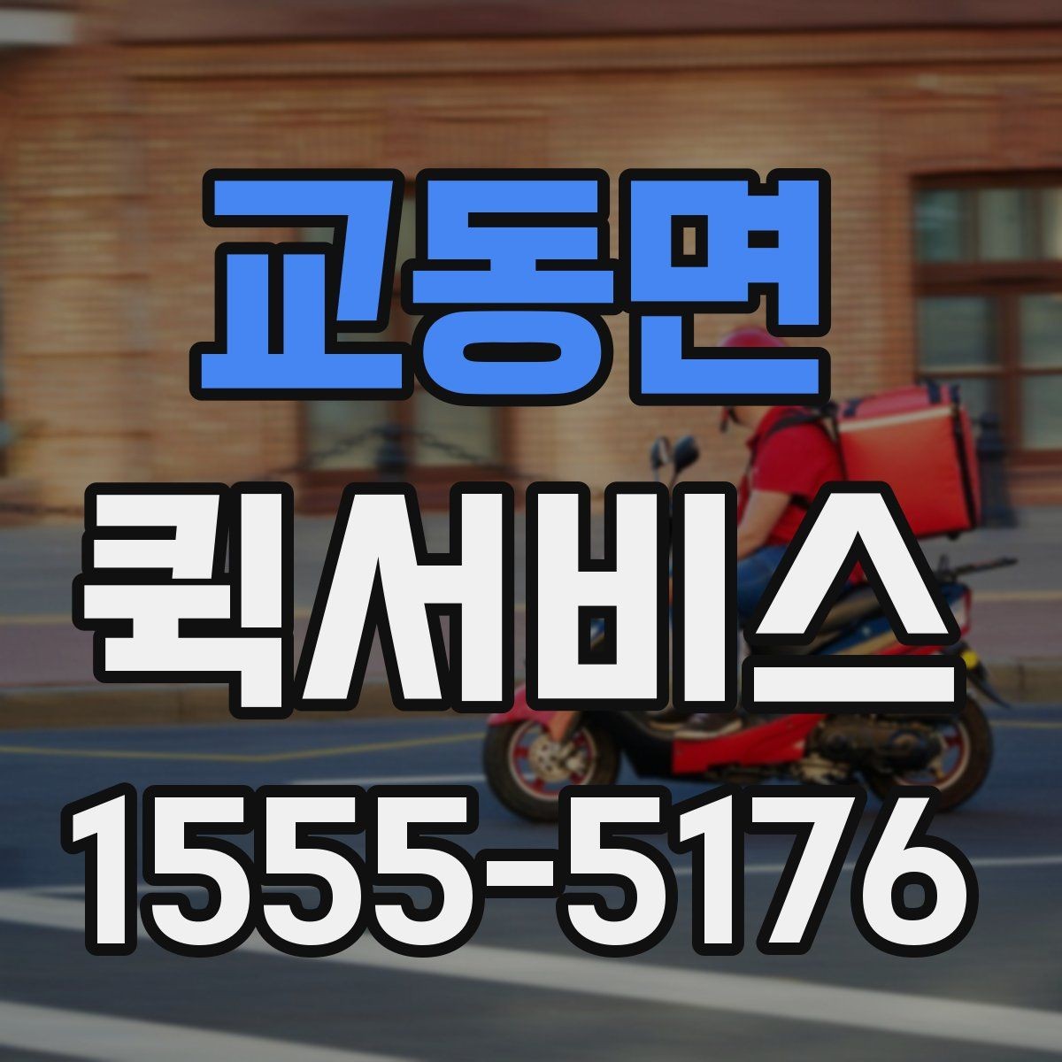 교동면 퀵서비스 전달 품목과 크기 공유가 중요한 이유