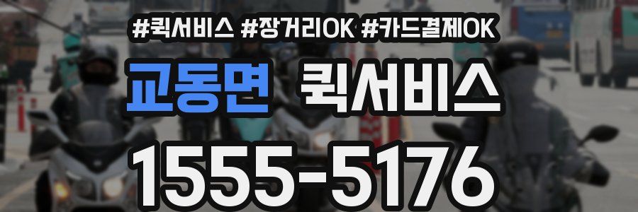 교동면 퀵서비스