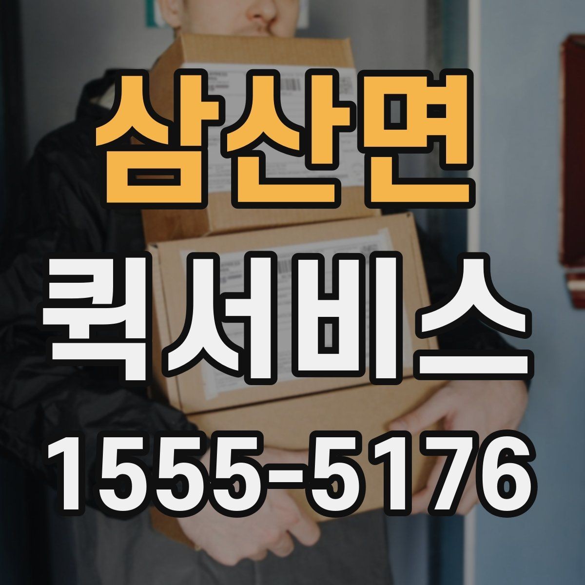 삼산면 퀵서비스 회의 자료를 놓고 왔을 때 해결