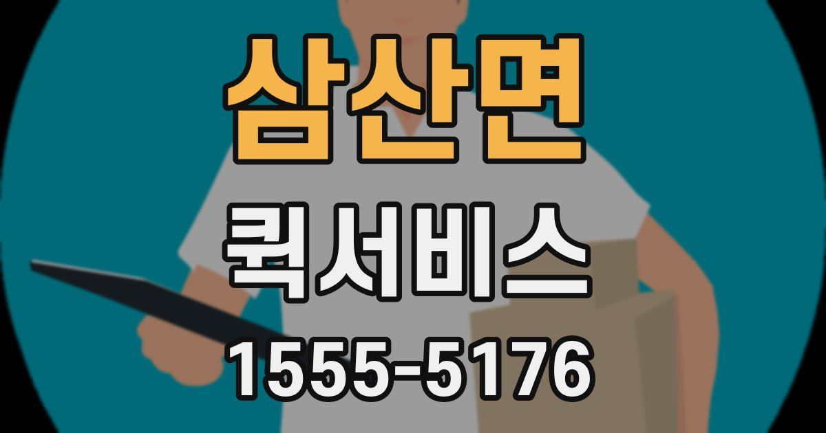 삼산면 퀵서비스