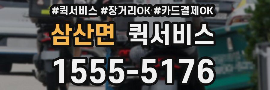 삼산면 퀵서비스