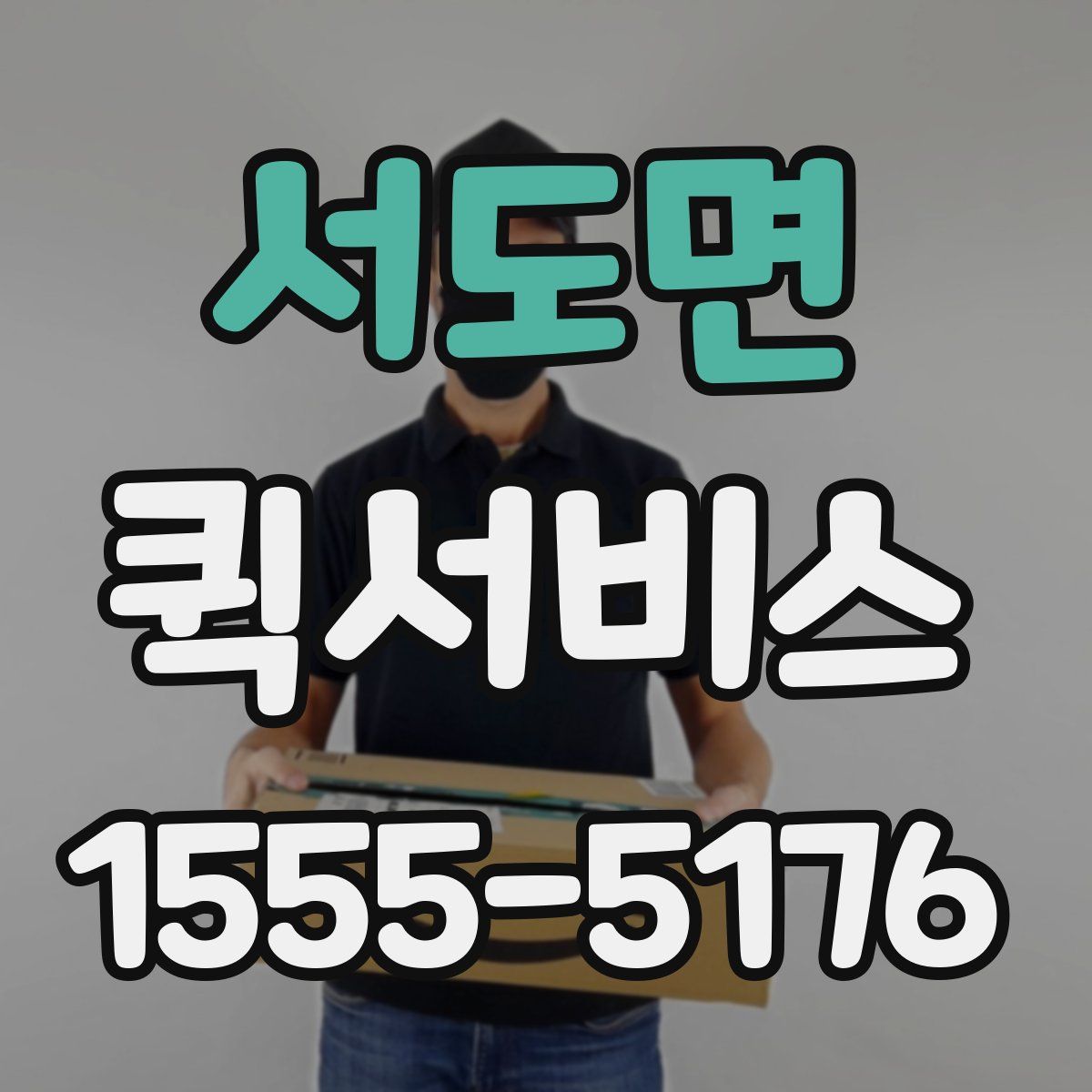 서도면 퀵서비스