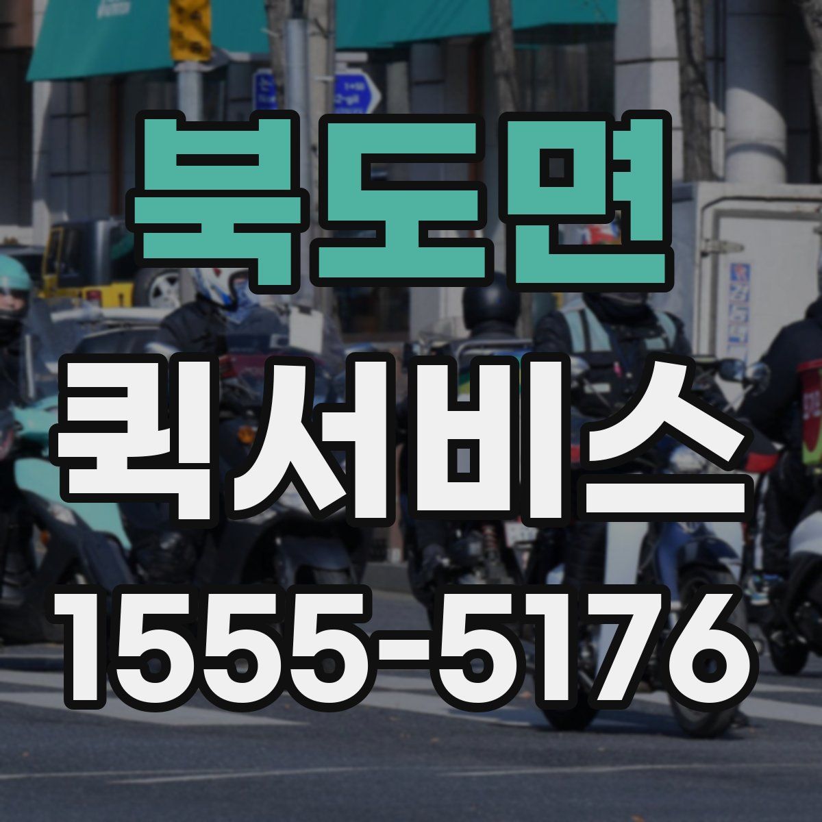 북도면 퀵서비스