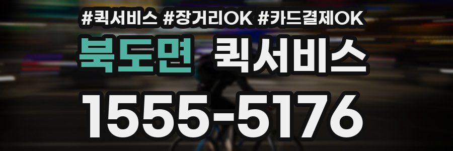 북도면 퀵서비스