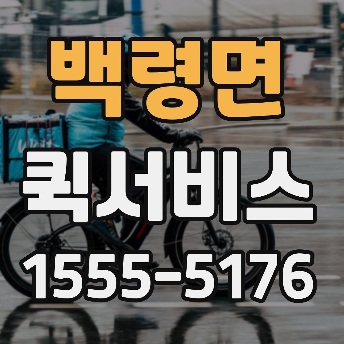 백령면 퀵서비스 인테리어 현장에 부품을 급히 전달