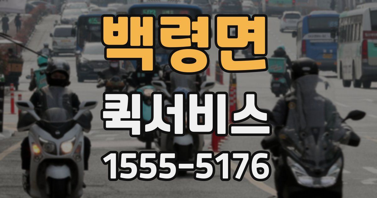 백령면 퀵서비스