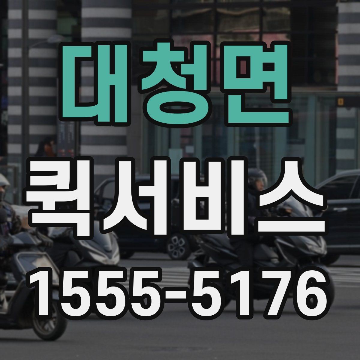 대청면 퀵서비스 새벽 시간대 긴급 배송이 필요할 때