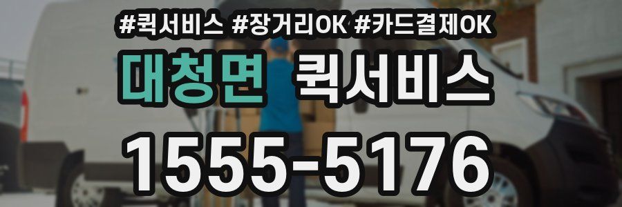 대청면 퀵서비스