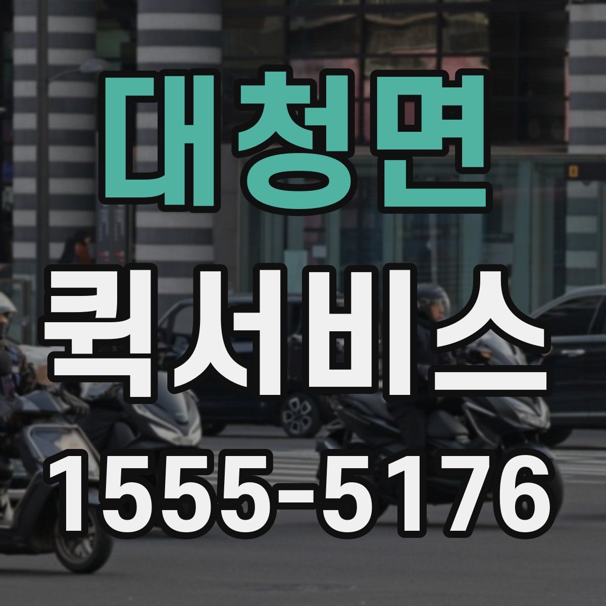 대청면 퀵서비스