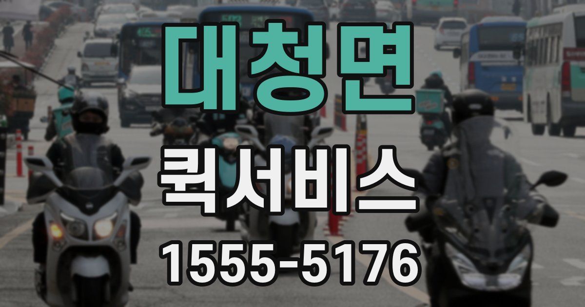 대청면 퀵서비스