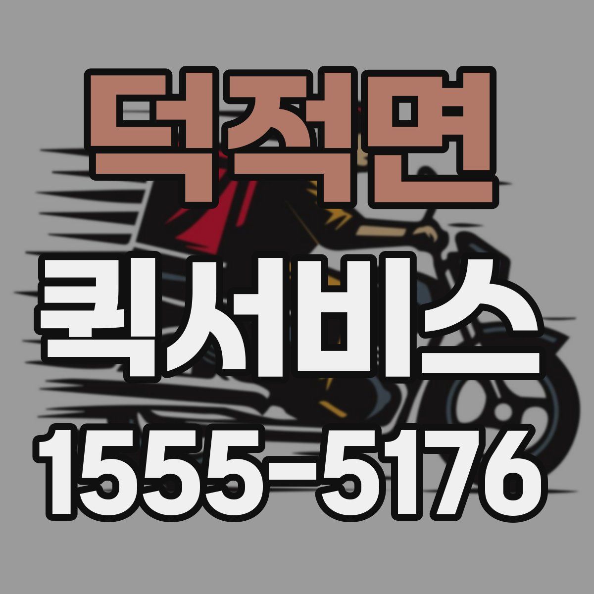 덕적면 퀵서비스