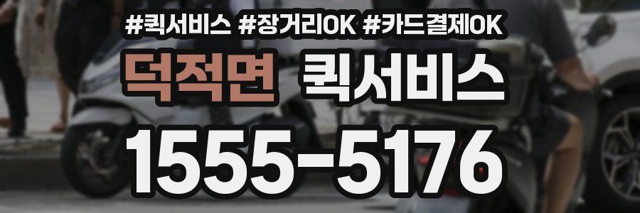 덕적면 퀵서비스