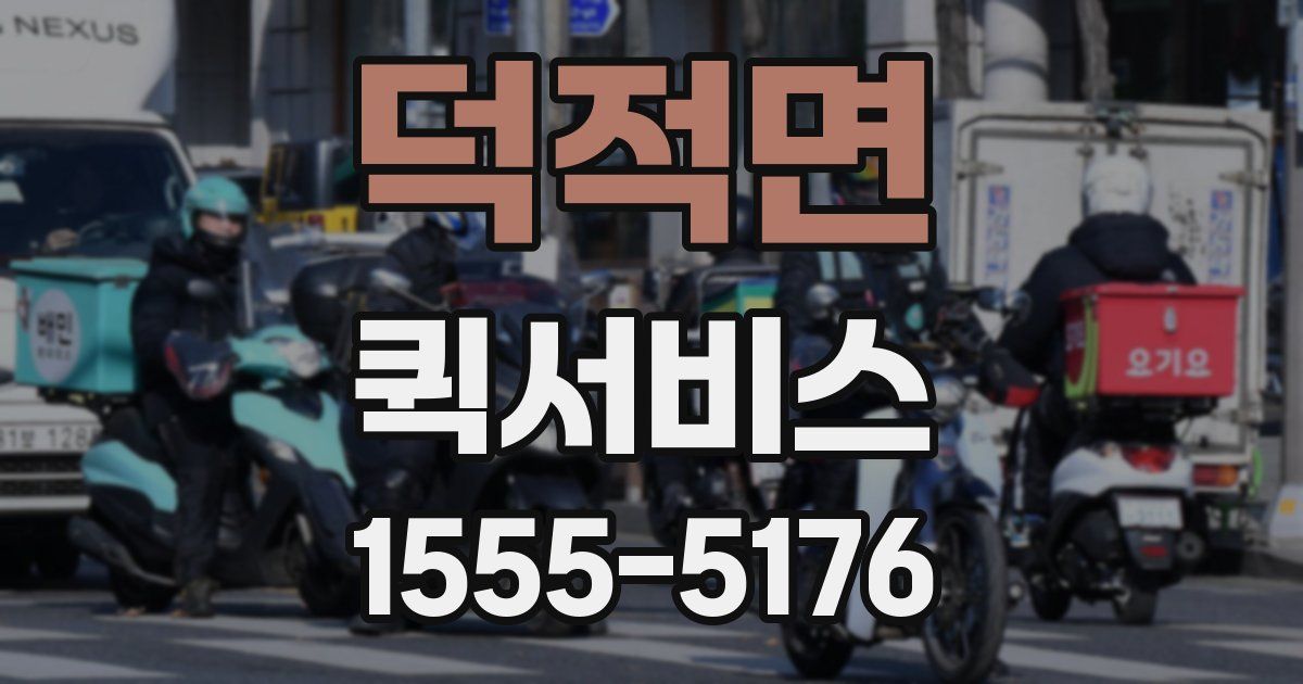 덕적면 퀵서비스
