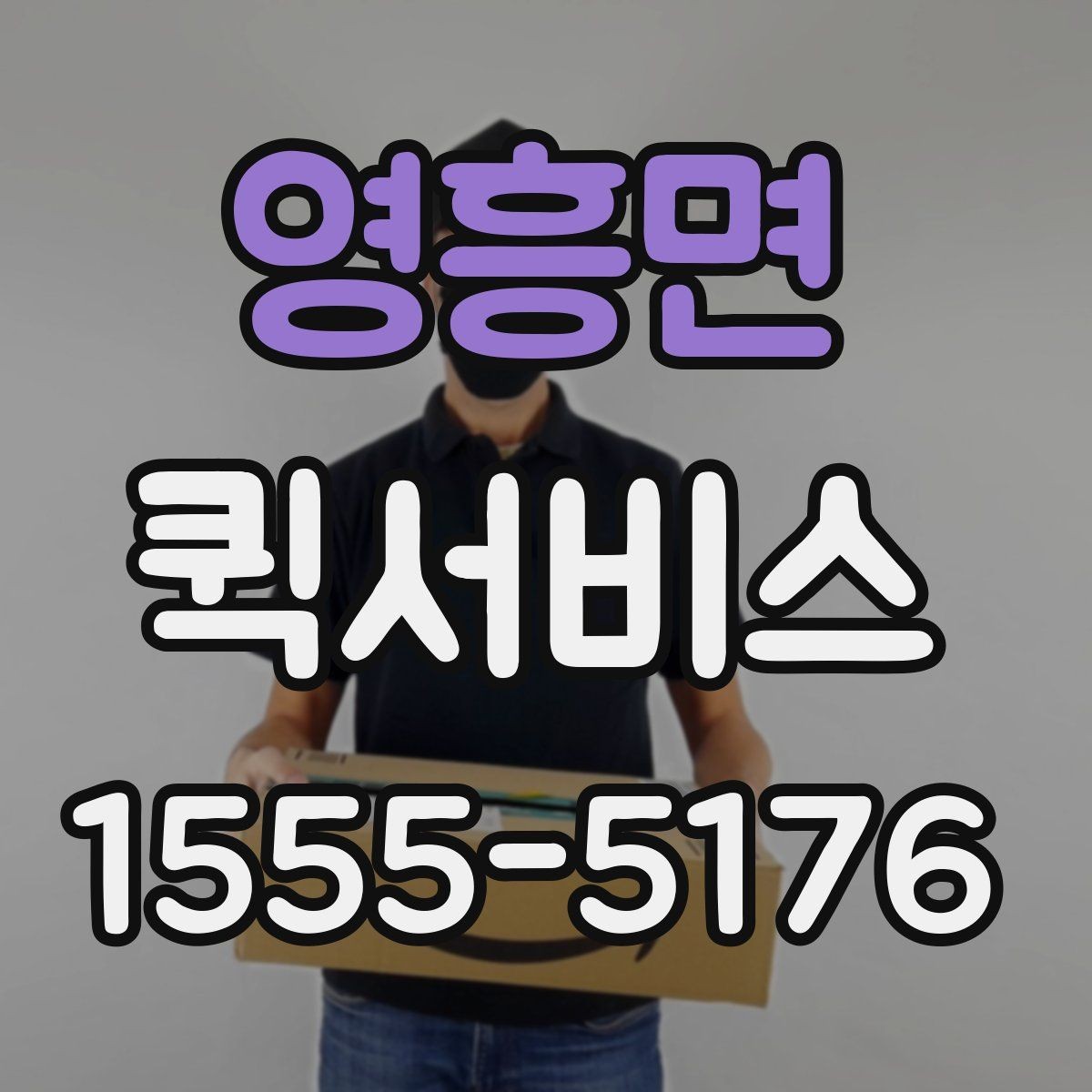 영흥면 퀵서비스 서류 왕복 전달을 빠르게 처리하기