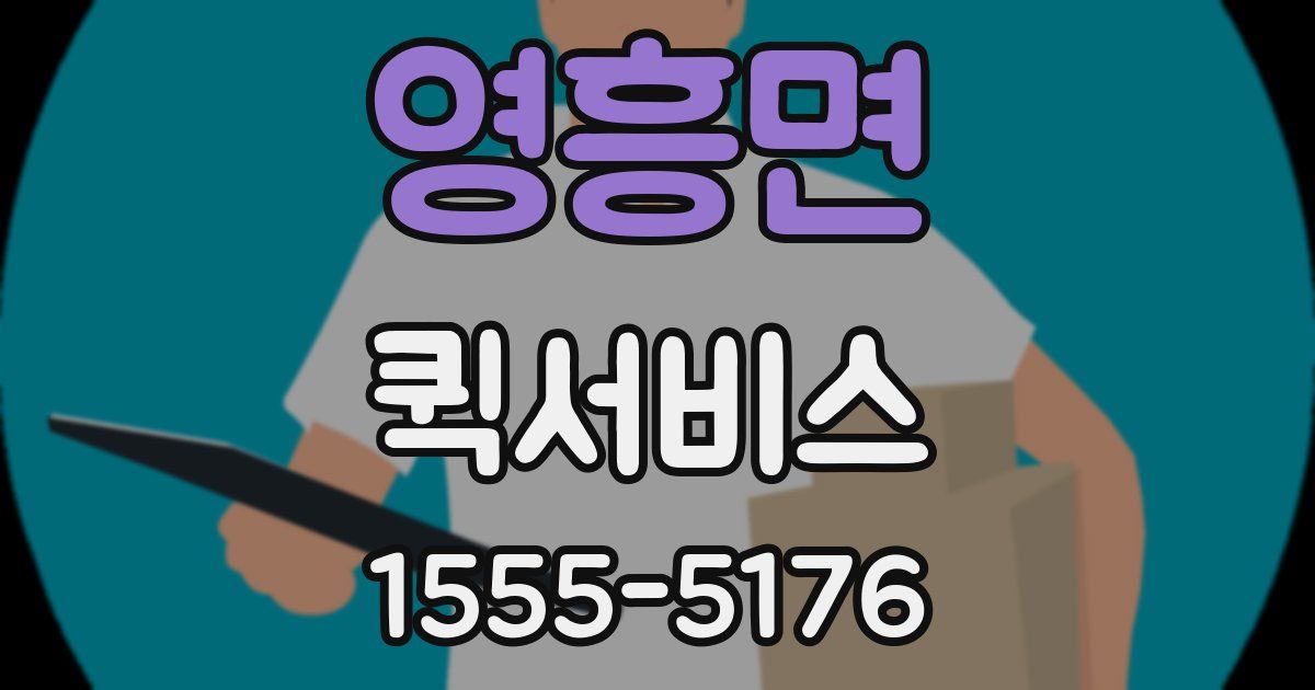 영흥면 퀵서비스