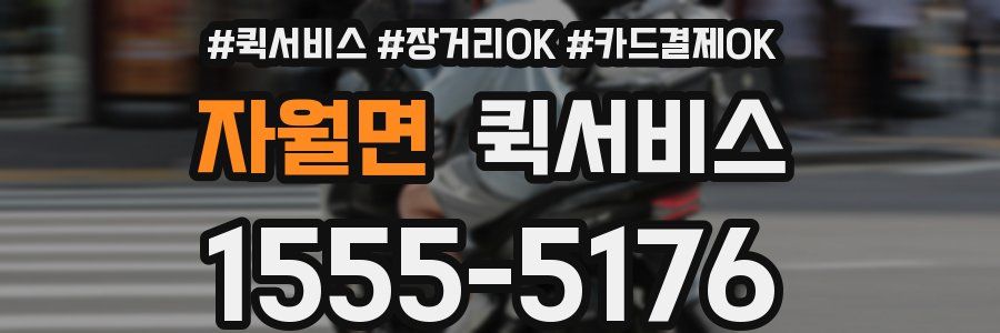 자월면 퀵서비스