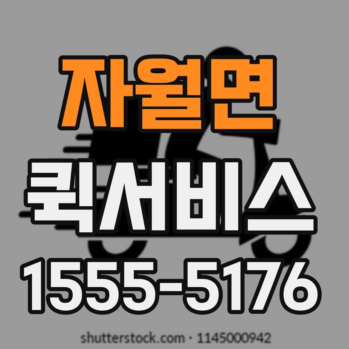 자월면 퀵서비스