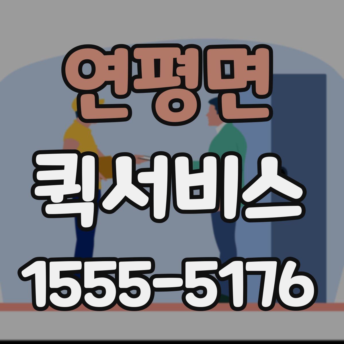 연평면 퀵서비스 밤 시간대 이용 시 참고할 점