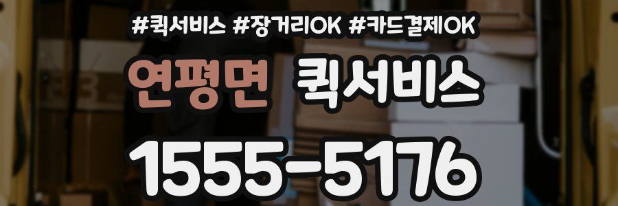 연평면 퀵서비스