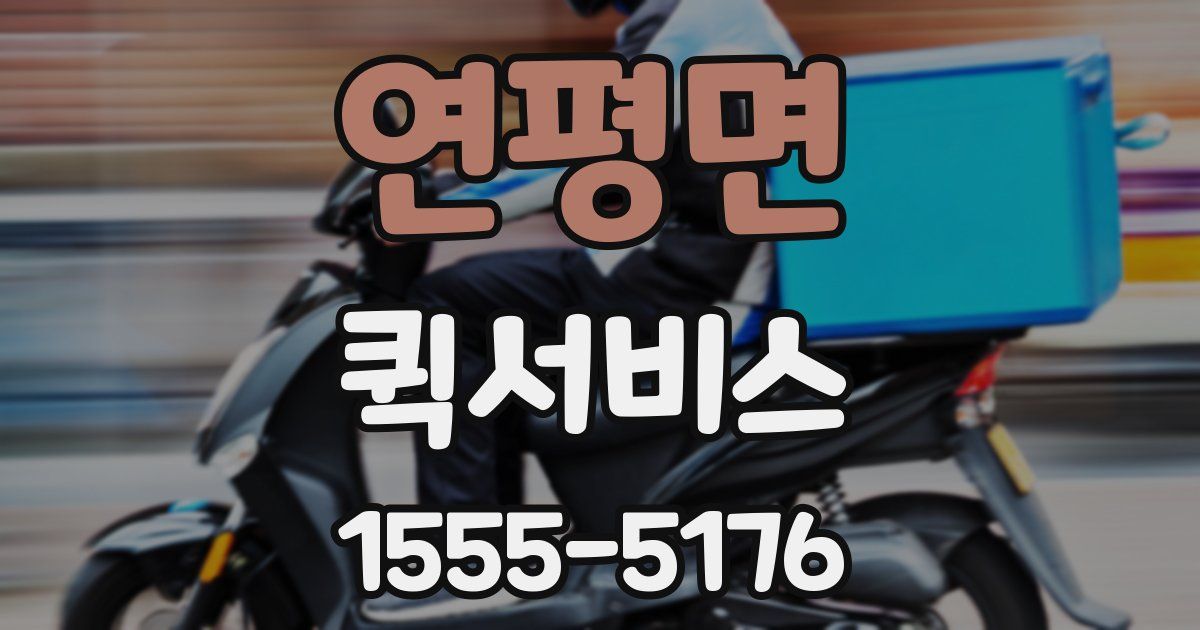 연평면 퀵서비스