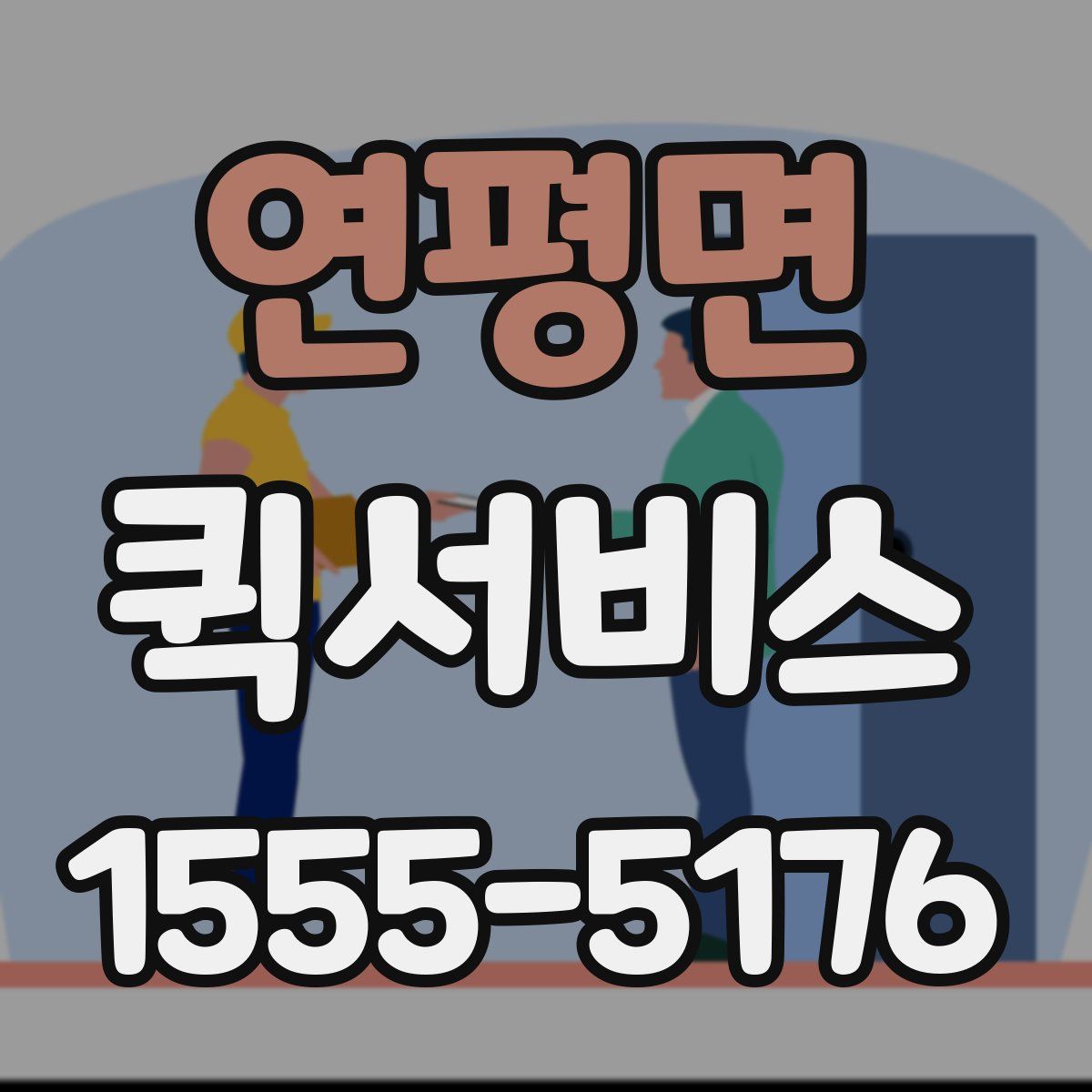 연평면 퀵서비스