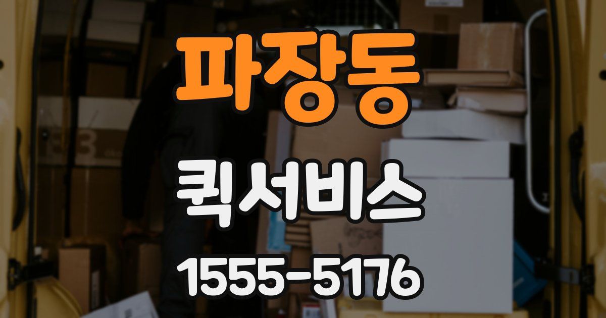 파장동 퀵서비스