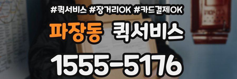 파장동 퀵서비스