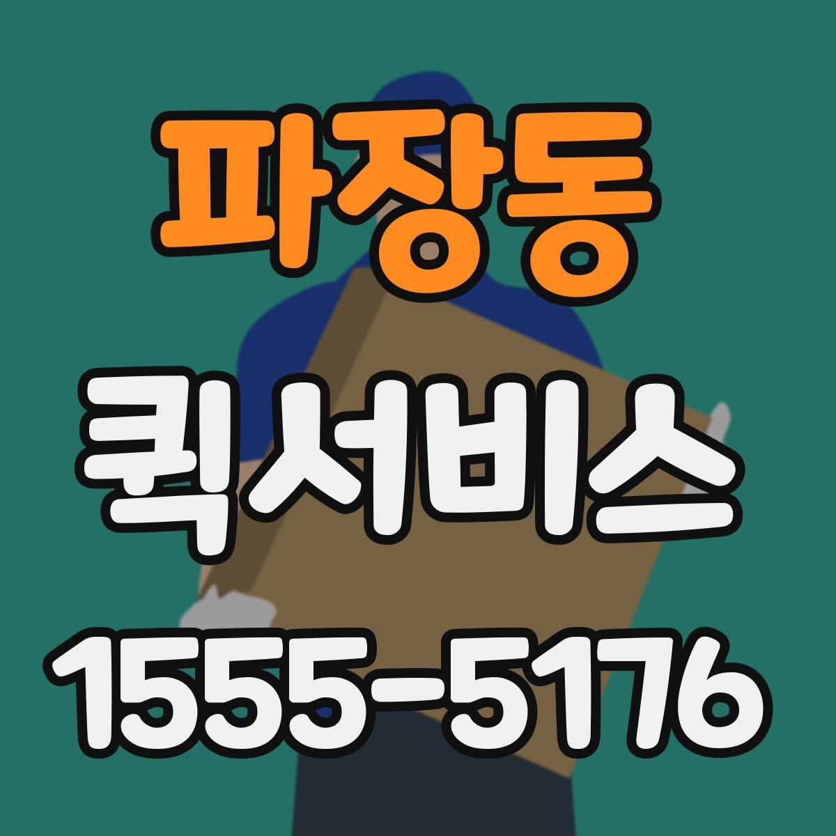 파장동 퀵서비스