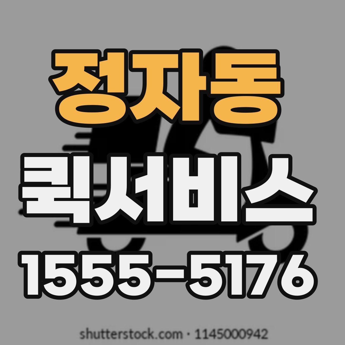 정자동 퀵서비스