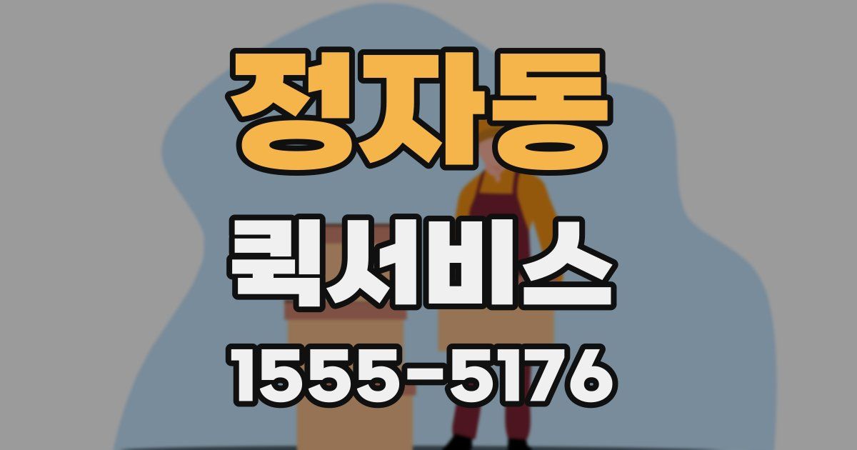 정자동 퀵서비스