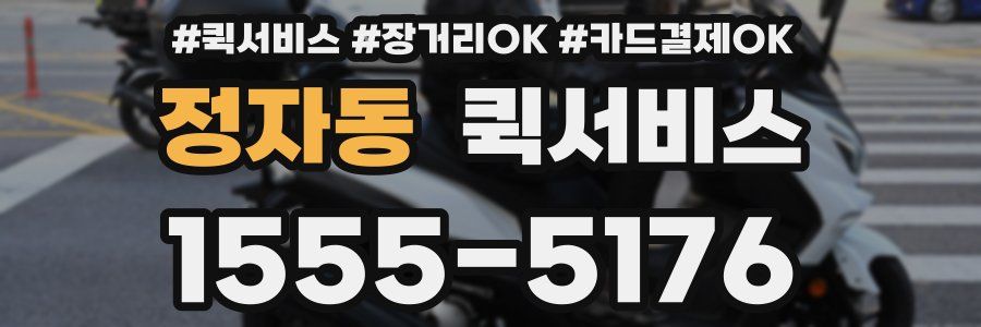 정자동 퀵서비스