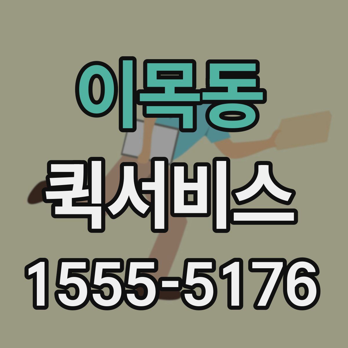 이목동 퀵서비스