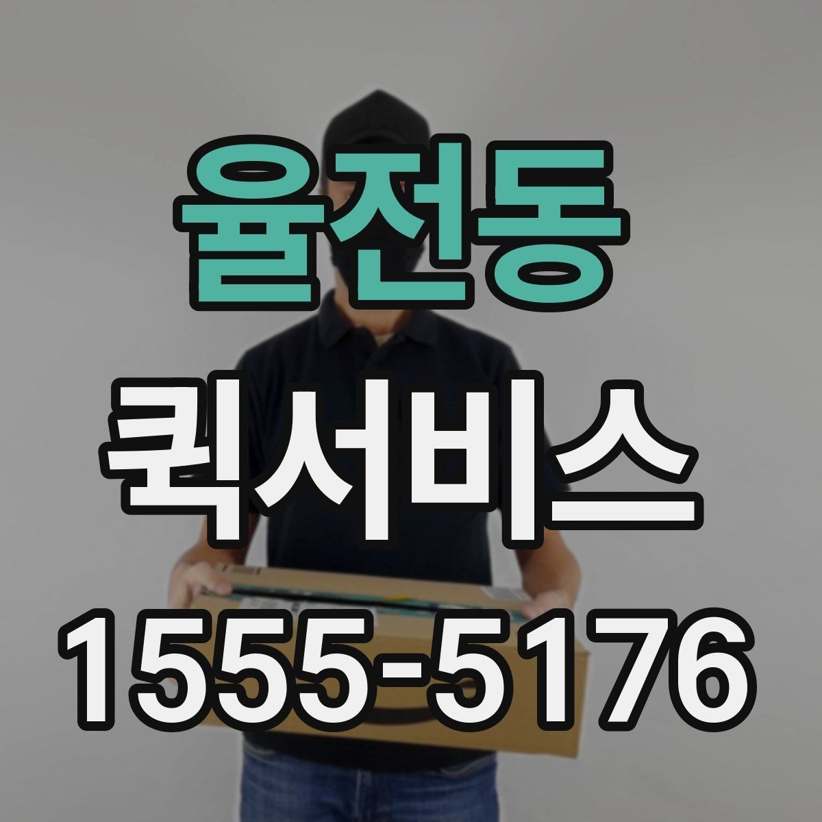 율전동 퀵서비스 건설 현장에 자재를 급히 보내야 할 때
