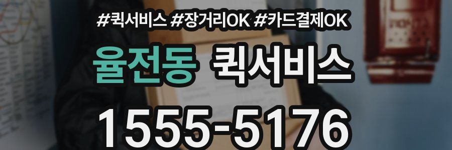 율전동 퀵서비스