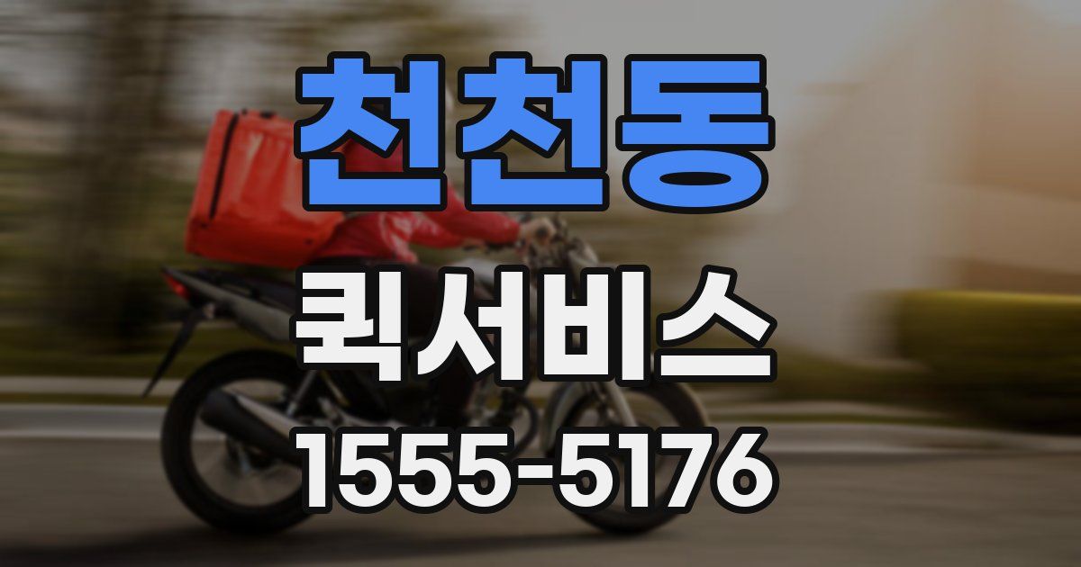 천천동 퀵서비스