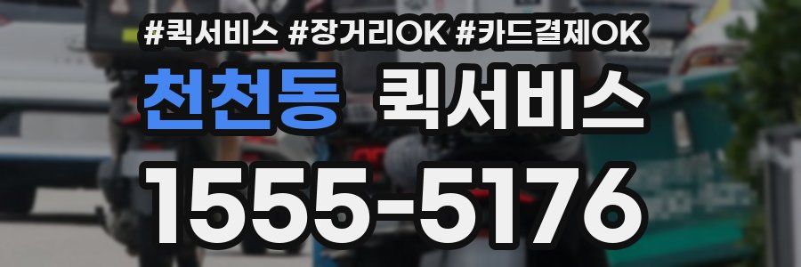 천천동 퀵서비스