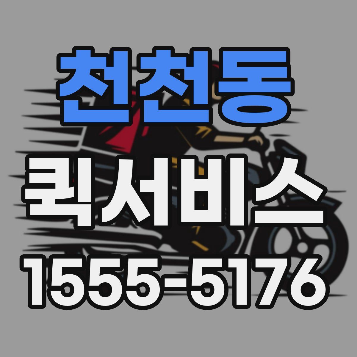 천천동 퀵서비스